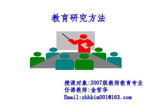 第一课 教育研究方法概论ppt课件