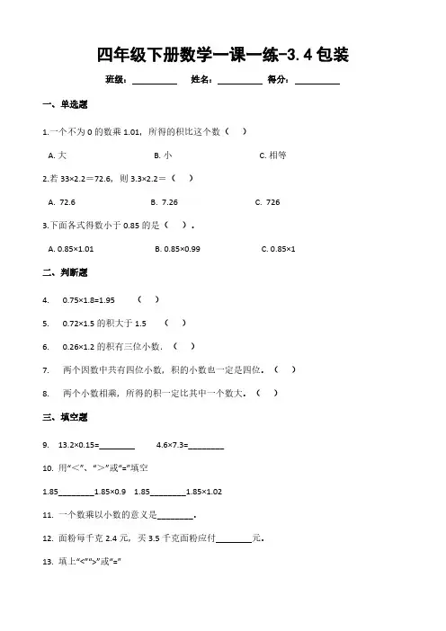 北师大版小学四年级下册数学一课一练-3.4包装  (含解析)