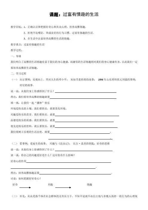 《过富有情趣的生活》教学设计