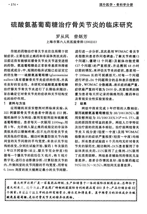 酸氨基葡萄糖治疗骨关节炎的临床研究