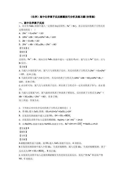 (化学)高中化学离子反应解题技巧分析及练习题(含答案)