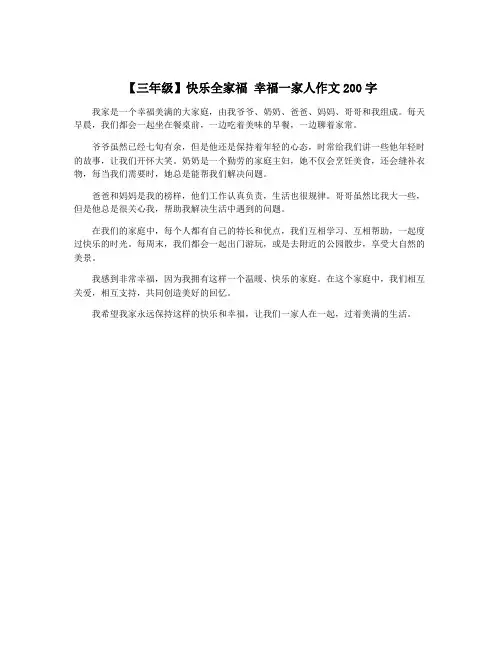 【三年级】快乐全家福 幸福一家人作文200字