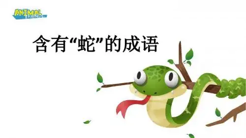 关于“蛇”的成语