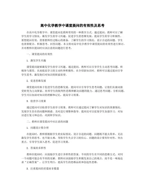 高中化学教学中课堂提问的有效性及思考