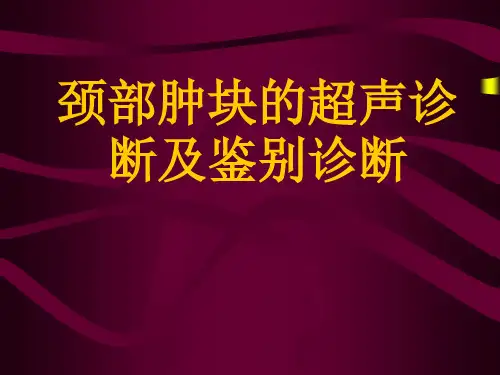 颈部肿块的超声诊断及鉴别诊断
