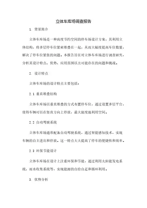 立体车库场调查报告