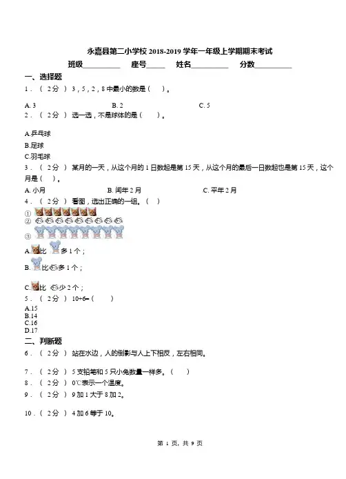 永嘉县第二小学校2018-2019学年一年级上学期期末考试