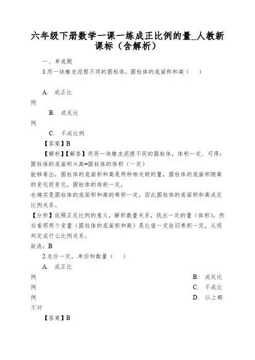 六年级下册数学一课一练成正比例的量_人教新课标(含解析)