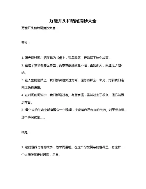万能开头和结尾摘抄大全