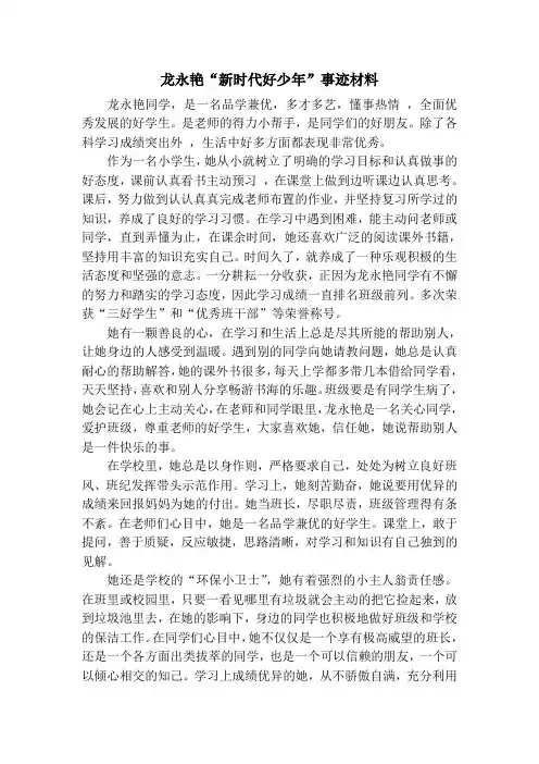 “新时代好少年”事迹材料