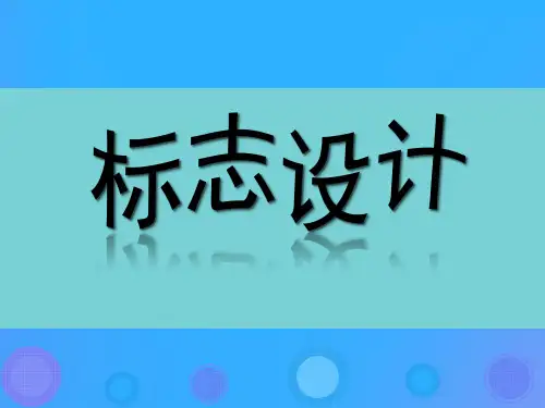 七年级美术上册_第4课《标志设计》课件1 湘美版