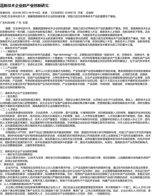 高新技术企业的产业创新研究