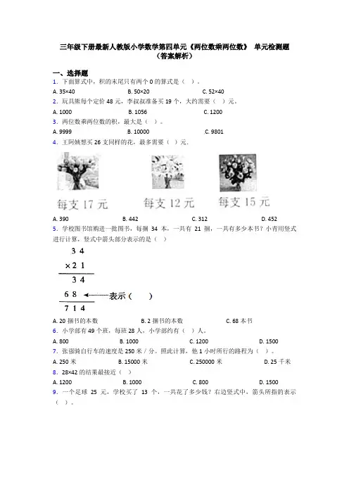 三年级下册最新人教版小学数学第四单元《两位数乘两位数》 单元检测题(答案解析)