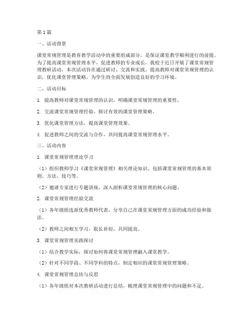 课堂常规管理教研活动(3篇)