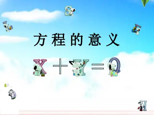 人教版五年级数学上册《方程的意义》课件(共19张PPT)