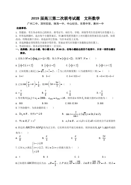 广东省深圳实验,珠海一中等六校2019届高三第二次联考数学文试题