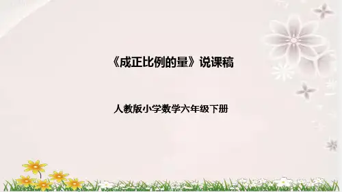 人教版六年级下册数学《成正比例的量》说课课件 