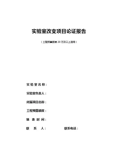 实验室改造项目论证报告