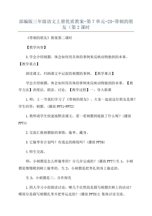 部编版三年级语文上册优质教案-第7单元-23-带刺的朋友(第2课时