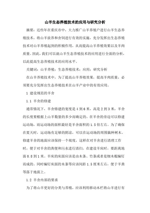 山羊生态养殖技术应用与研究分析