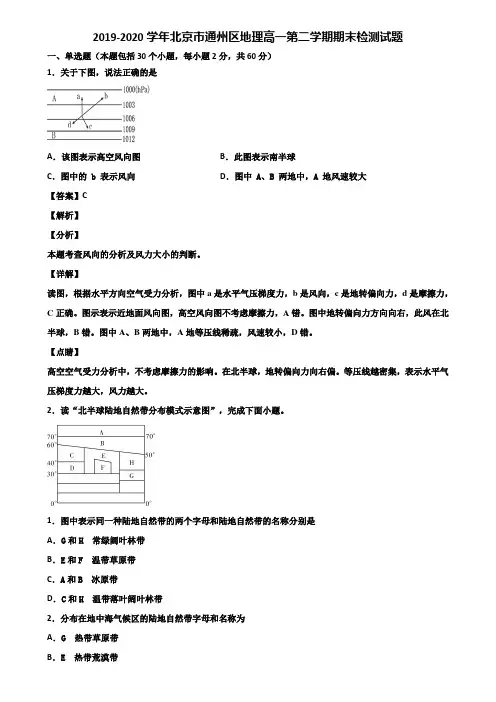 2019-2020学年北京市通州区地理高一第二学期期末检测试题含解析