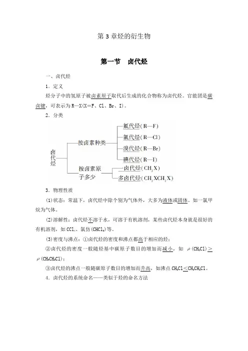 新教材人教版高中化学选择性必修3第3章烃的衍生物 知识点考点归纳总结