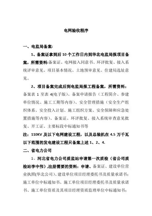 光伏发电站并网验收程序及所需资料