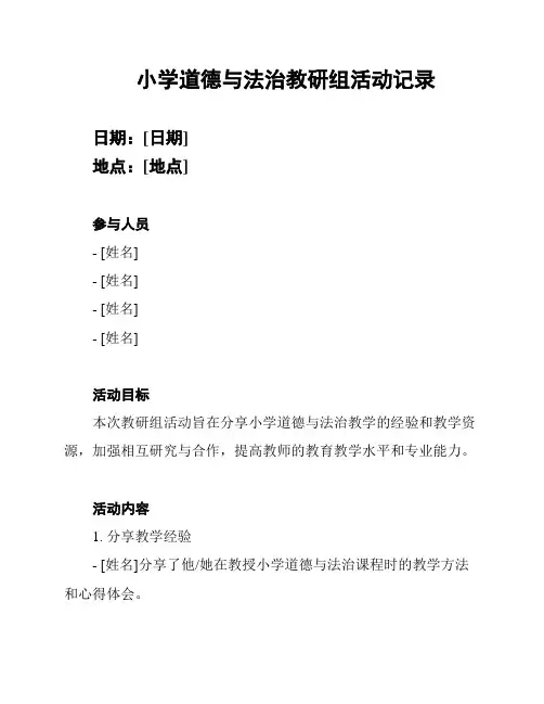 小学道德与法治教研组活动记录