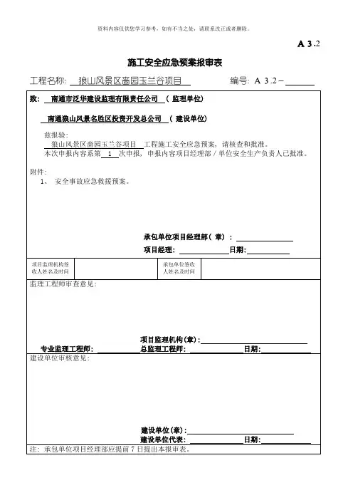 安全应急预案报审表样本