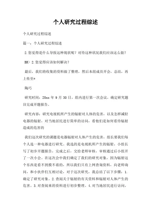 个人研究过程综述