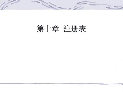第10章  注册表