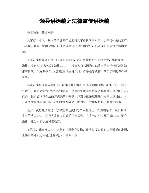 领导讲话稿之法律宣传讲话稿
