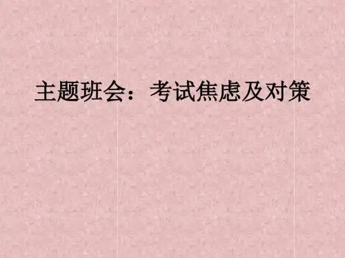 主题班会考试焦虑及对策
