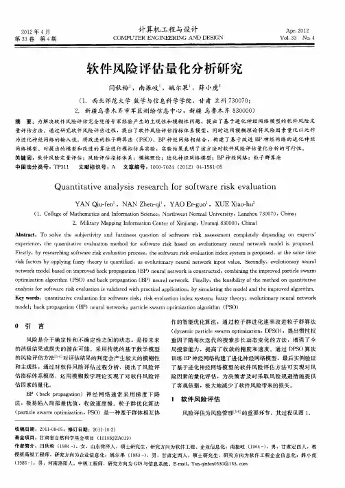 软件风险评估量化分析研究