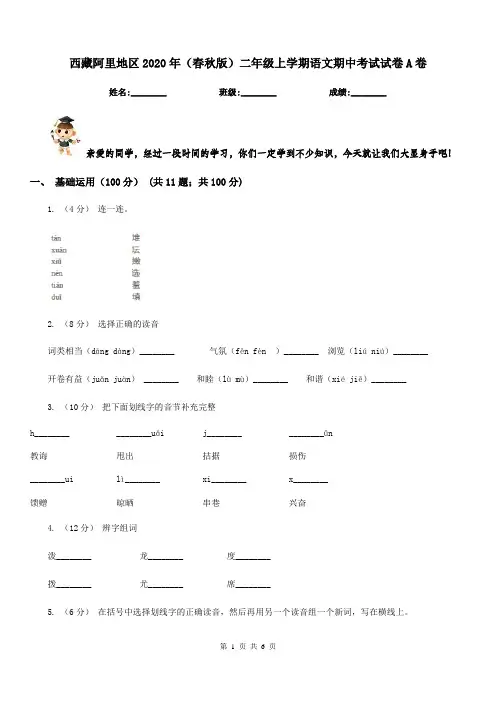 西藏阿里地区2020年(春秋版)二年级上学期语文期中考试试卷A卷