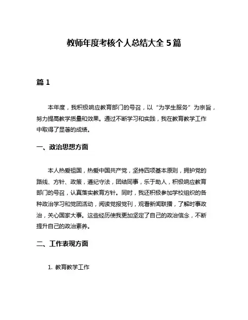 教师年度考核个人总结大全5篇