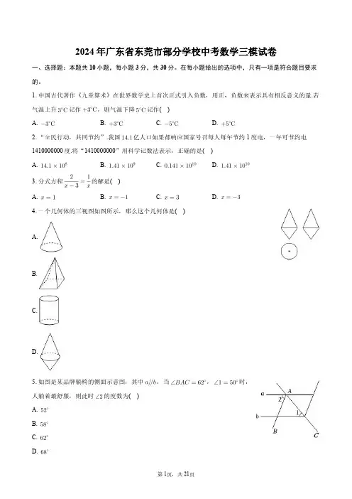 2024年广东省东莞市部分学校中考数学三模试卷+答案解析