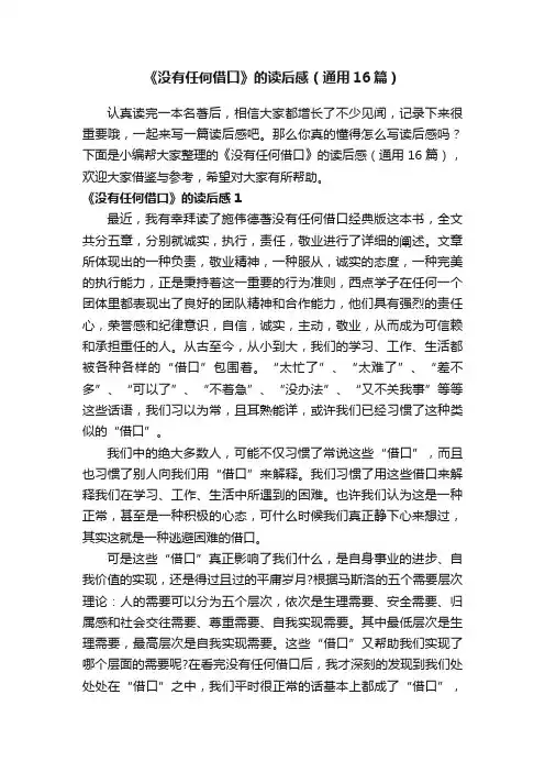 《没有任何借口》的读后感（通用16篇）