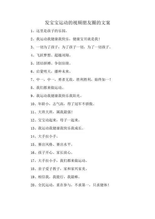 发宝宝运动的视频朋友圈的文案