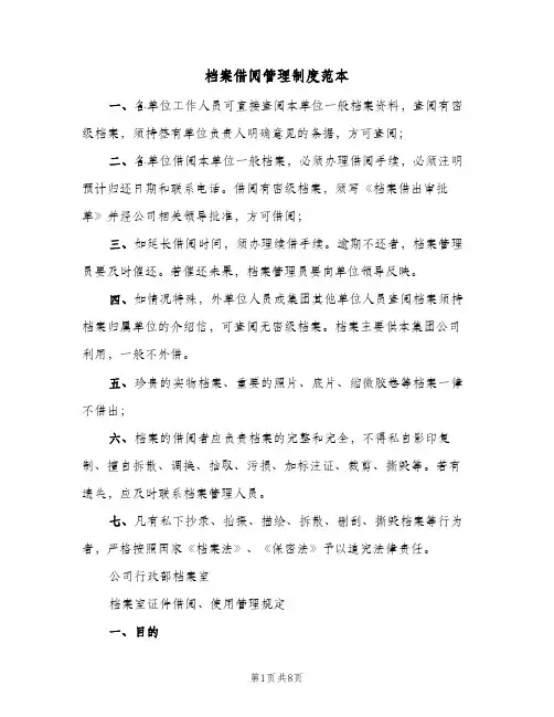 档案借阅管理制度范本(三篇)