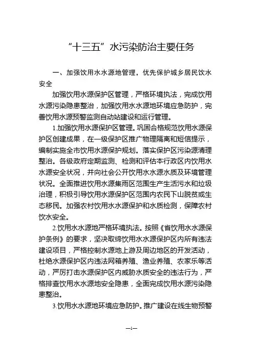 “十三五”水污染防治主要任务