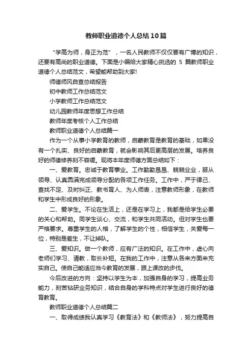 教师职业道德个人总结10篇