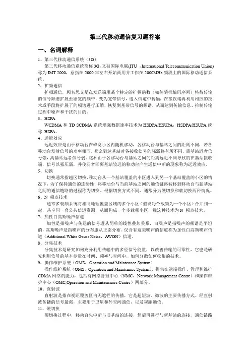 第三代移动通信复习题答案