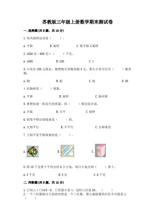 苏教版三年级上册数学期末测试卷及完整答案【全优】