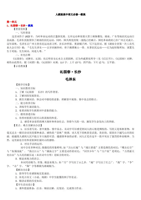 人教版高中语文必修(1-5)教案