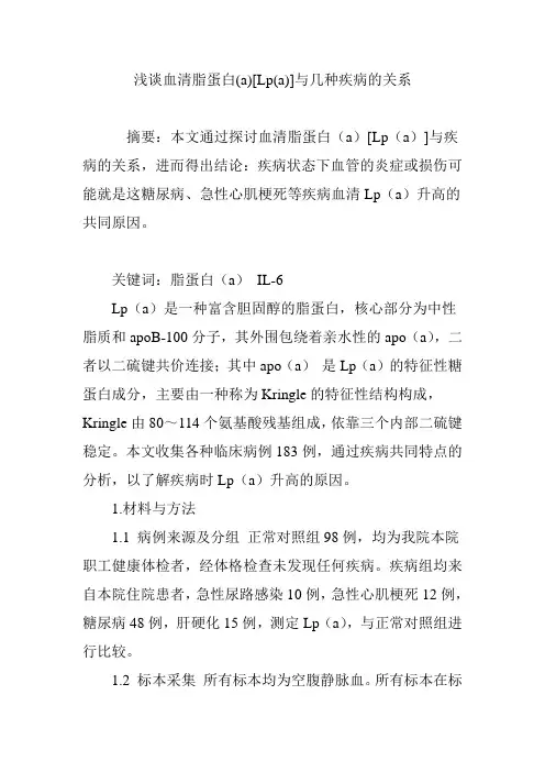 浅谈血清脂蛋白(a)[Lp(a)]与几种疾病的关系