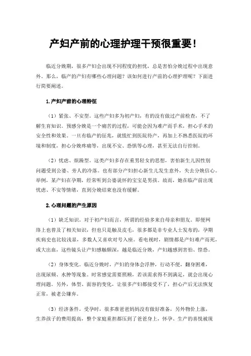 产妇产前的心理护理干预很重要！
