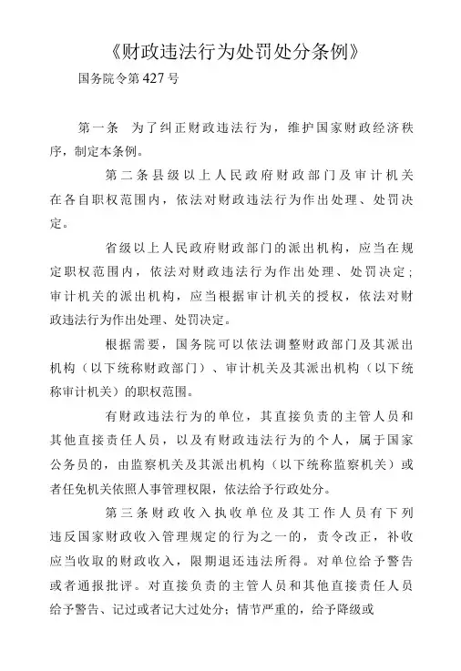财政违法行为处罚处分条例
