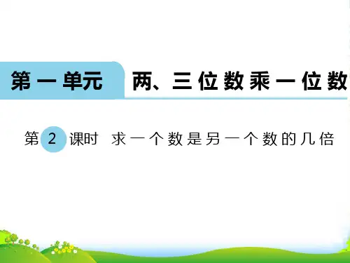 新苏教版三年级数学上册：第2课时 求一个数是另一个的几倍-优课件