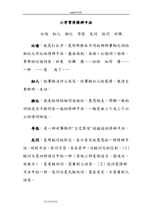 语文人教四年级上册小学语文修辞手法的运用